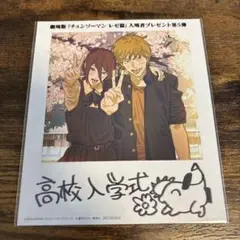 劇場版「チェンソーマン レゼ篇」入場者プレゼント第５弾