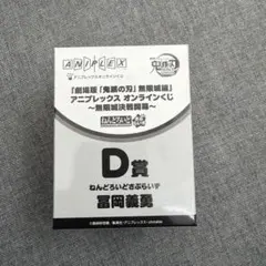 アニプレックスオンラインくじ 鬼滅の刃 D賞 冨岡義勇