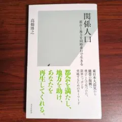 関係人口　都市と地方を同時並行で生きる