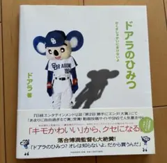 ドアラのひみつ