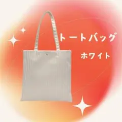 020K28 ショルダートート サブバッグ フォーマル シンプル A4 白