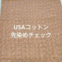 先染めチェック　USAコットン