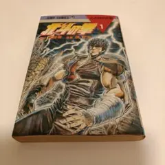 エラー品〉北斗の拳 1巻 心の叫びの巻 ジャンプコミックス 武論尊 原