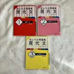 【大学入試対策】全レベル問題集 現代文 1 基礎レベル　新装版　改訂版