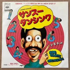 サンスーダンシング 【匿名配送】 EP レコード