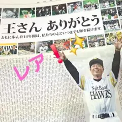 ソフトバンク ダイエー ホークス 王貞治『王さん ありがとう』企画新聞2頁大‼ ソフトバンク ダイエー ホークス 王貞治『王さん ありがとう』企画新聞