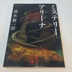 ミステリー・アリーナ