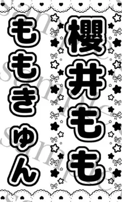 キンブレシート　≠ME 櫻井もも　ももきゅん