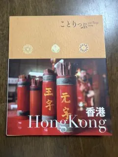 ことりっぷ 海外版 香港 HongKong
