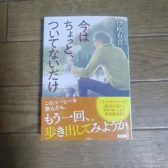 今はちょっと、ついてないだけ