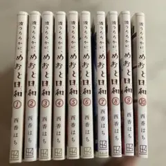 2026年最新】めおと日和 全巻の人気アイテム - メルカリ