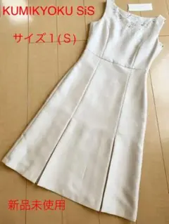【新品未使用】KUMIKYOKU  組曲　ひざ丈ワンピース