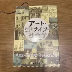 アート・ライフ・社会学 エンパワーするアートベース・リサーチ