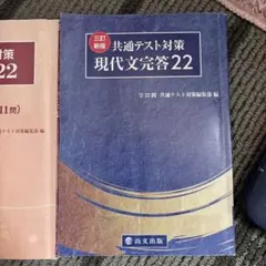 共通テスト対策 現代文・古典完答22