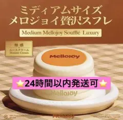 Mellojoyクリーミークリームミディアムサイズ中号Mメロジョイ贅沢