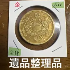 古銭　旧二十圓金貨　明治十年　近代貨幣　アンティークコレクション　遺品整理品 古銭 旧二十圓金貨 明治十年 近代貨幣 アンティークコレクション 遺品