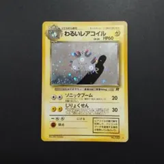 ポケカ 旧裏 わるいレアコイル(十字ホロ)のサムネイル