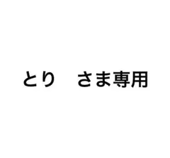 とり　さま専用ページ