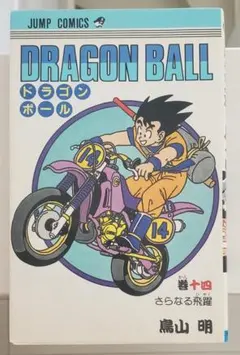 ドラゴンボール 14巻 第1刷発行