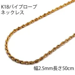 18金パイプロープネックレス幅2.5mm長さ50cm