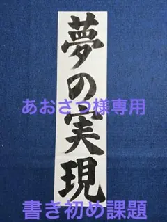2026年最新】書き初め手本の人気アイテム - メルカリ
