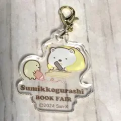 すみっコぐらし ブックフェア 限定 ブラインドアクリルチャーム しろくま