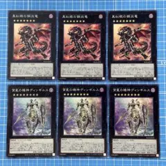 遊戯王 真紅眼の鋼炎竜 スーパー 3枚　宵星の機神ディンギルス スーパー 3枚