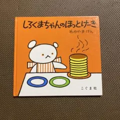 しろくまちゃんのほっとけーき - メルカリ