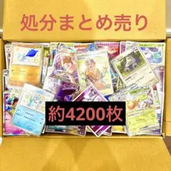 ポケモンカード まとめ売り 処分品 4200枚以上