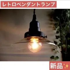 新品✨レトロガラスペンダント✨昭和レトロ/アンティークランプ/天井照明