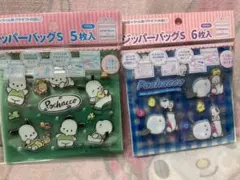 ポチャッコ　ジップバッグ　２種類セット　新品未開封品
