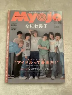 Myojo 2024年10月号