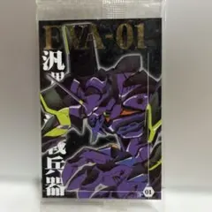 新世紀エヴァンゲリオン 初号機 ウエハースカード E-01
