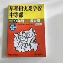 ☆新品☆早稲田実業学校中等部9年間スーパー過去問 【2020年度用】