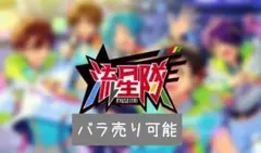 あんスタ 中国紙類 流星隊 6枚セット