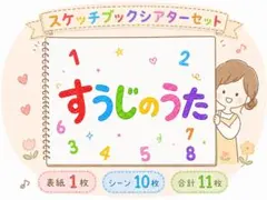 すうじのうた　スケッチブックシアターセット