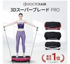 2026年最新】ドクターエアー 3dスーパーブレード proの人気アイテム