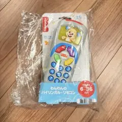 フィッシャープライス わんわんのバイリンガル・リモコン 新品