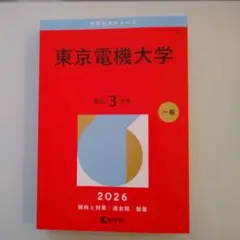 2026年最新】大阪電気通信大学赤本の人気アイテム - メルカリ