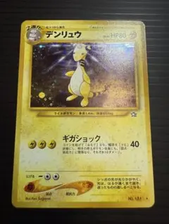 2025年最新】デンリュウ 旧裏の人気アイテム - メルカリ