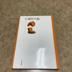 新線形代数 = Linear Algebra 61u6TGcneEL._AC_UF350,