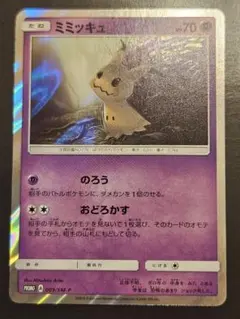 【美品】ミミッキュ　プロモ　009/SM-P