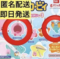 星のカービィ めじるしアクセサリー3 わっかほおばり　エフィリン　ガチャ