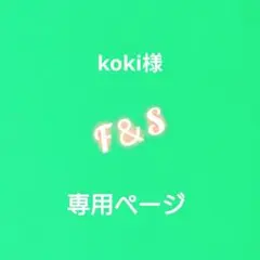 koki様専用ページです