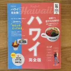 ハワイ完全版