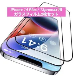 iPhone 14 Plus / 13promax用ガラスフィルム2枚セット