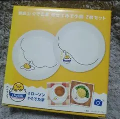ぐでたま のせてみて小皿 2枚セット ローソン限定 (新品 未使用