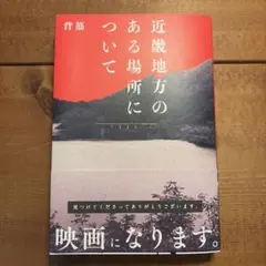近畿地方のある場所にについて