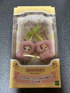 シルバニア　キーチェーン　ショコラウサギ＆フェネックの小さい赤ちゃん　さくらんぼ