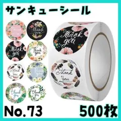サンキューシール　No,73　お花　500枚　Thank you ステッカー
